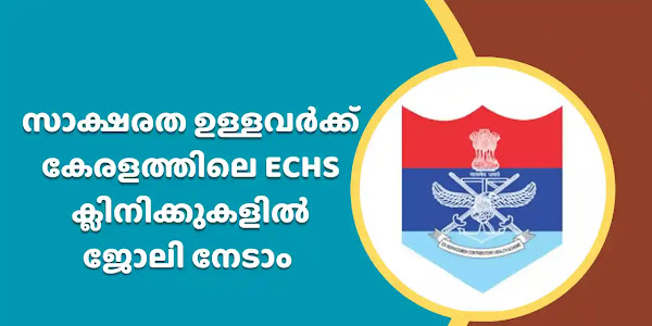 മലയാളം അറിയുന്നവർക്ക് ECHS ക്ലിനിക്കുകളിൽ അവസരം - 139 ഒഴിവുകൾ 