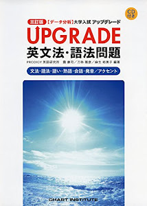 UPGRADE英文法・語法問題文法・語法・語い・熟語・会話・発音/アクセント―〈データ分析〉大学入試