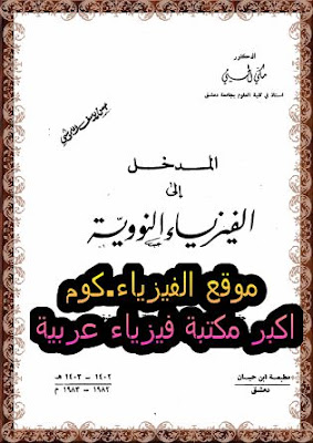 تحميل كتاب المدخل الي الفيزياء النووية pdf مرجع شامل بالعربي