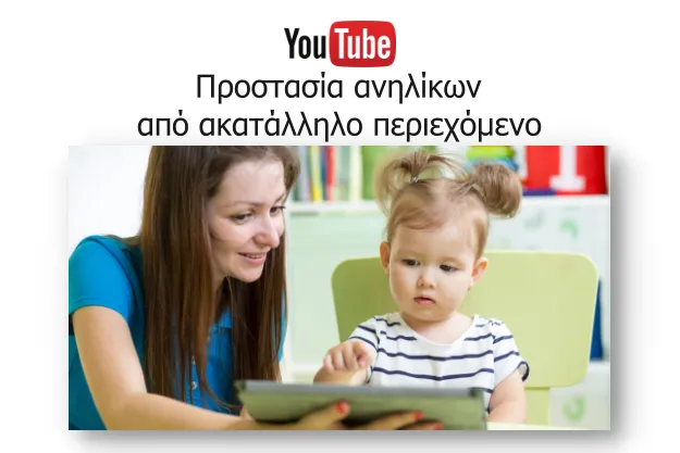 Πώς να προστατεύσεις τα παιδιά σου από ακατάλληλο περιεχόμενο στο YouTube