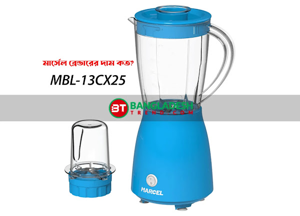 MBL-13CX25 মার্সেল ব্লেন্ডারের দাম কত?