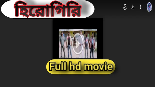 .হিরোগিরি. বাংলা ফুল মুভি দেব। .Herogiri. Bangla Full HD Movie Watch Online