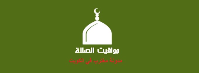 مواقيت الصلاة في الكويت 2020