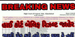 High Court Of Gujarat BAILIFF  RESULT Selected Candidate for Document Varification