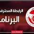 البطولة التونسية : برنامج مباريات اليوم الأحد 3 سبتمبر 2023 