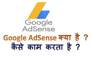 Google Adsense Kya Hai Kaise Kaam Karta hai