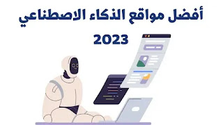 أفضل مواقع ذكاء أصطناعي مجانية 2023_2024
