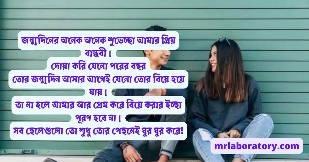 বান্ধবীকে জন্মদিনের শুভেচ্ছা স্ট্যাটাস - রোমান্টিক জন্মদিনের শুভেচ্ছা - Bandhobir birthday wish - NeotericIt.com