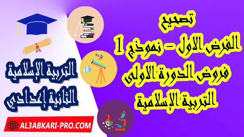 تحميل الفرض الأول - نموذج 1 - الدورة الأولى مادة التربية الإسلامية الثانية إعدادي فروض الدورة الاولى الفرض الأول لمادة التربية الإسلامية مستوى الثانية إعدادي , فروض مع الحلول مادة التربية الإسلامية , فرض مع التصحيح في مادة التربية الإسلامية , فروض التربية الإسلامية للسنة الثانية اعدادي مع التصحيح الدورة الاولى و الدورة الثانية , فروض محروسة المراقبة المستمرة مادة التربية الإسلامية الثانية إعدادي , الفروض المحروسة مع التصحيح مادة التربية الإسلامية الثانية إعدادي , نماذج فروض المراقبة المستمرة في مادة التربية الإسلامية للسنة الثانية إعدادي , نماذج الفروض المحروسة في مادة التربية الإسلامية للسنة الثانية إعدادي للدورة الأولى والدورة الثانية لتلاميذ السنة الثانية من التعليم الثانوي الإعدادي , فروض التربية الإسلامية للسنة الثانية إعدادي Word , فروض التربية الإسلامية للسنة الثانية اعدادي مع التصحيح , فروض مع التصحيح في مادة التربية الإسلامية للسنة الثانية إعدادي مع التصحيح PDF , نمادج الفروض لمادة التربية الإسلامية للسنة الثانية  , فرض التربية الإسلامية الثانية إعدادي الدورة الأولى  , نماذج من فروض التربية الإسلامية , فروض التربية الإسلامية للسنة الثانية إعدادي مع التصحيح pdf