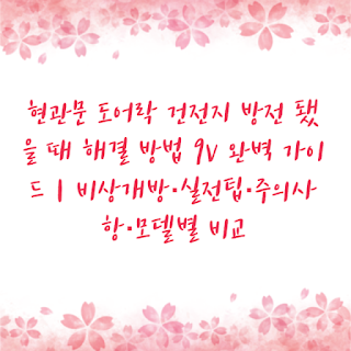 현관문 도어락 건전지 방전 됐을 때 해결 방법 9V 완벽 가이드｜비상개방·실전팁·주의사항·모델별 비교