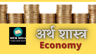 Important Questions of Indian Economy mcqmitra.blogspot.com