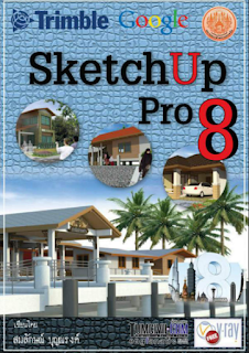 คู่มือ  Sketchup Pro 8