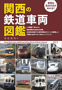 車両の見分け方がわかる! 関西の鉄道車両図鑑