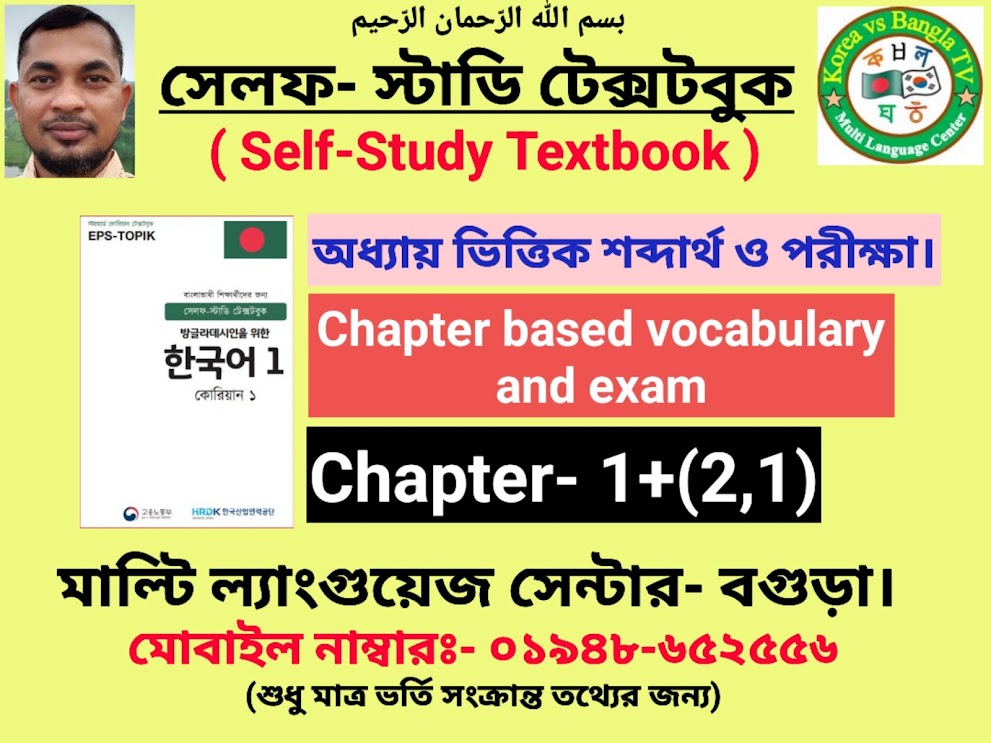 Chapter Based Vocabulary & #UBT Exam- 1+(2,1) | সেলফ স্টাডি টেক্সবুকের অধ্যায় ভিত্তিক পরিক্ষা।