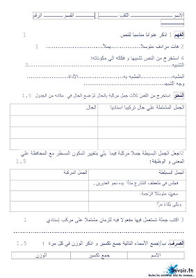 تحميل فرض تأليفي 3 دراسة نص سنة 8 الثلاثي الثالث pdf , امتحان دراسة نص سنة ثامنة الثلاثي الثالث سنة 8, فروض دراسة نص سنة ثامنة الثلاثي الثالث