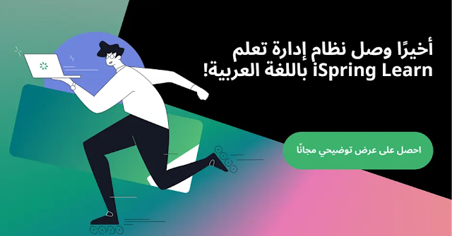 نظام إدارة تعلم iSpring Learn باللغة العربية