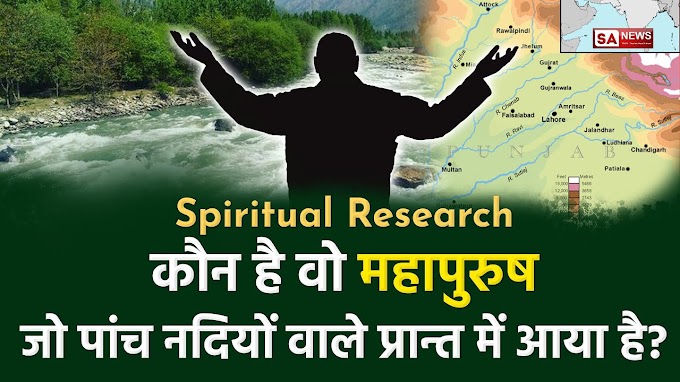 Spiritual Research: भारत में अवतरित हुए महापुरुष के बारे में नास्त्रेदमस की और अन्य भविष्यवक्ताओं की भविष्यवाणियां  | Spiritual Leader Saint Rampal Ji