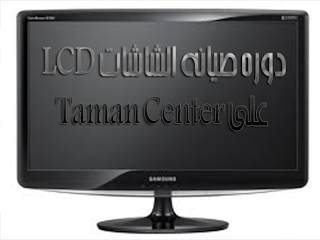 دوره صيانه الشاشات LCD  على Taman Center