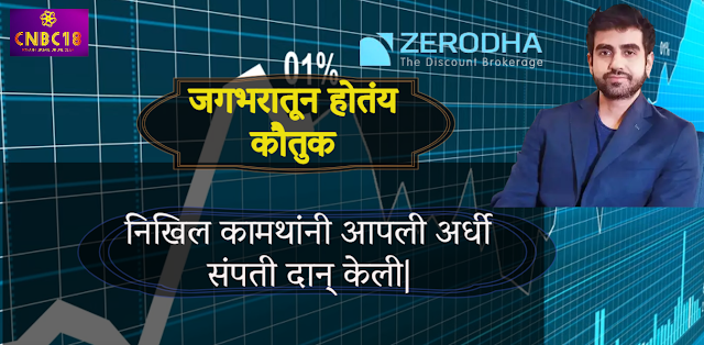Nikhil Kamath donated his Half Worth|