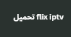 تحميل تطبيق flix iptv اخر اصدار بدون كود تفعيل