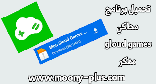 تحميل محاكي gloud games مهكر من ميديا فاير,تحميل محاكي gloud games,تحميل gloud games مهكرة للاندرويد,Gloud Games apk mod,محاكي جولد جيمز مهكر,تطبيق gloud games مهكر, برنامج gloud games  مهكر اخر اصدار,تحميل gloud games مهكر من ميديا فاير,