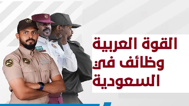 تعلن مؤسسة للخدمات الأمنية بالسعودية عن حاجتها الي حراس أمن في الدمام والظهران والخبر
