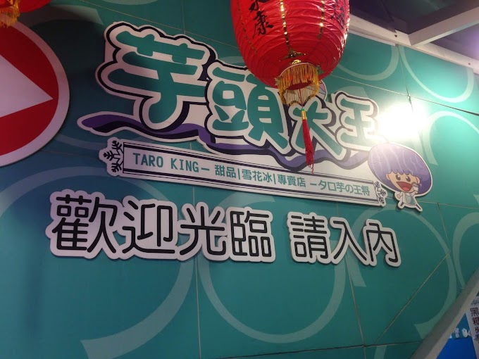 食|【大安區】永康街-芋頭大王，芒果芋頭雪花冰