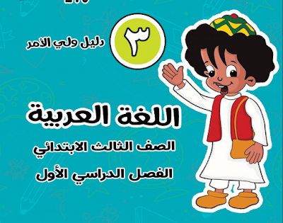  كتاب بكار فى اللغة العربية المنهج الجديد للصف الثالث الابتدائي الترم الاول 2021