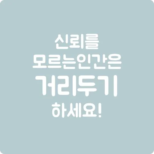 신뢰를 모르는 인간은 거리두기하세요