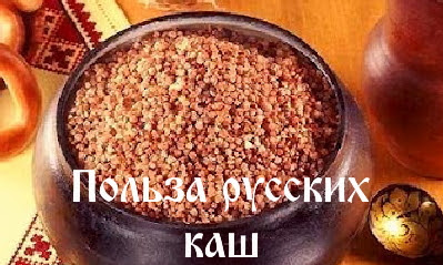 Польза русских каш