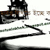  লেখতে ইচ্ছে করে 