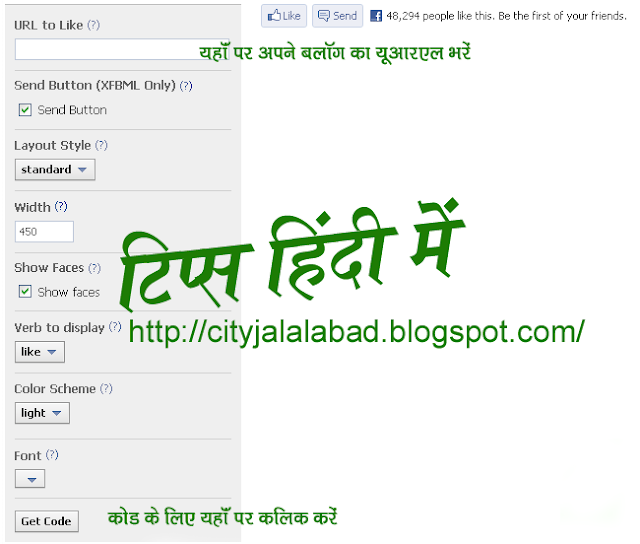 अपने ब्लॉग पर फेसबुक लाइक बटन की स्थापना कैसे करें