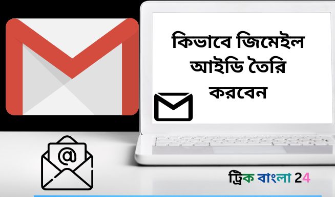 কিভাবে জিমেইল আইডি তৈরি করবেন কিভাবে জিমেইল আইডি তৈরি করবেন