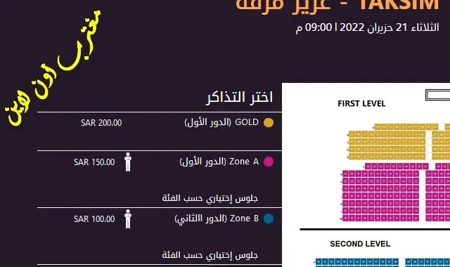 شراء تذاكر حفلة عزيز مرقة