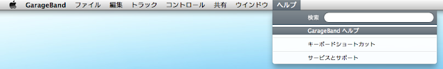 ヘルプメニューからGarageBandヘルプを選ぶ（画面イメージ）