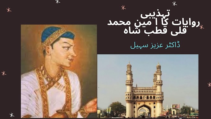 تہذیبی روایات کا ا مین محمد قلی قطب شاہ     