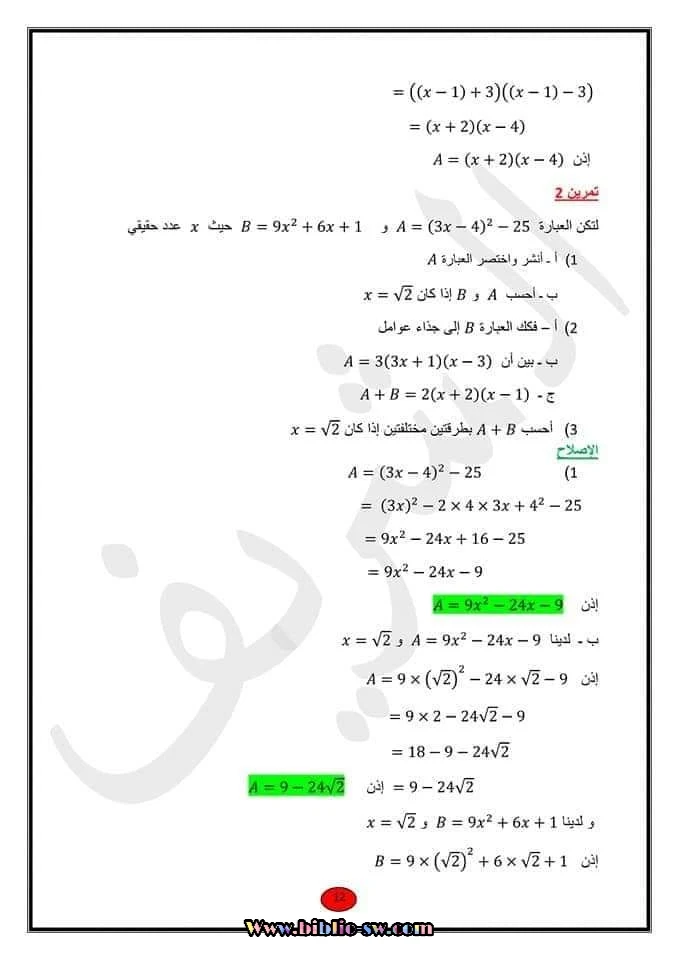 تاسعة أساسي : درس الجذاءات المعتبرة و العبارات الجبريّة مع تمارين مرفوقة بالإصلاح