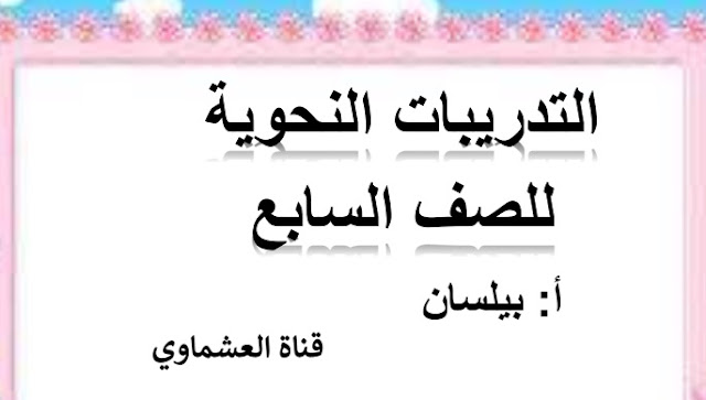 مذكرة التدريبات النحوية في اللغة العربية للصف السابع الفصل الثاني 2022-2023 أ. سميرة بيلسان