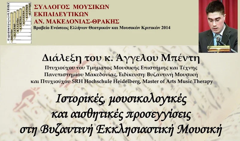 Διάλεξη του μουσικολόγου Άγγελου Μπέντη για τη Βυζαντινή Εκκλησιαστική Μουσική