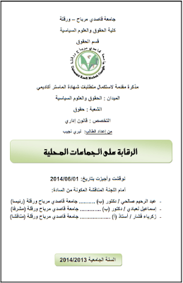 مذكرة ماستر: الرقابة على الجماعات المحلية PDF