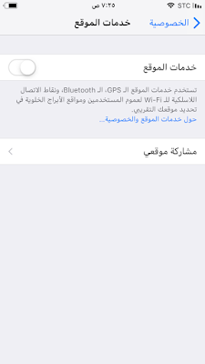 كيفيّة منع التطبيقات من تتبع موقعك الجغرافي على نظام iOS