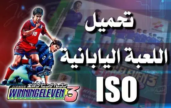 تحميل Winning Eleven 3 بصيغة iso