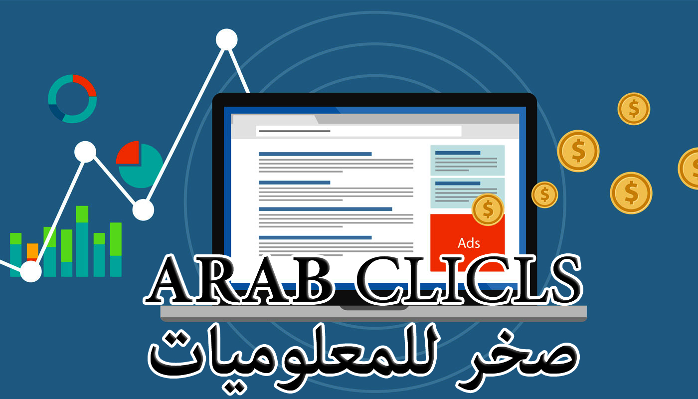 تحقيق الربح المضمون من الإنترنت عبر عرب كليكس 2020 | الربح من الإنترنت