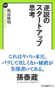 逆説のスタートアップ思考 (中公新書ラクレ 578)