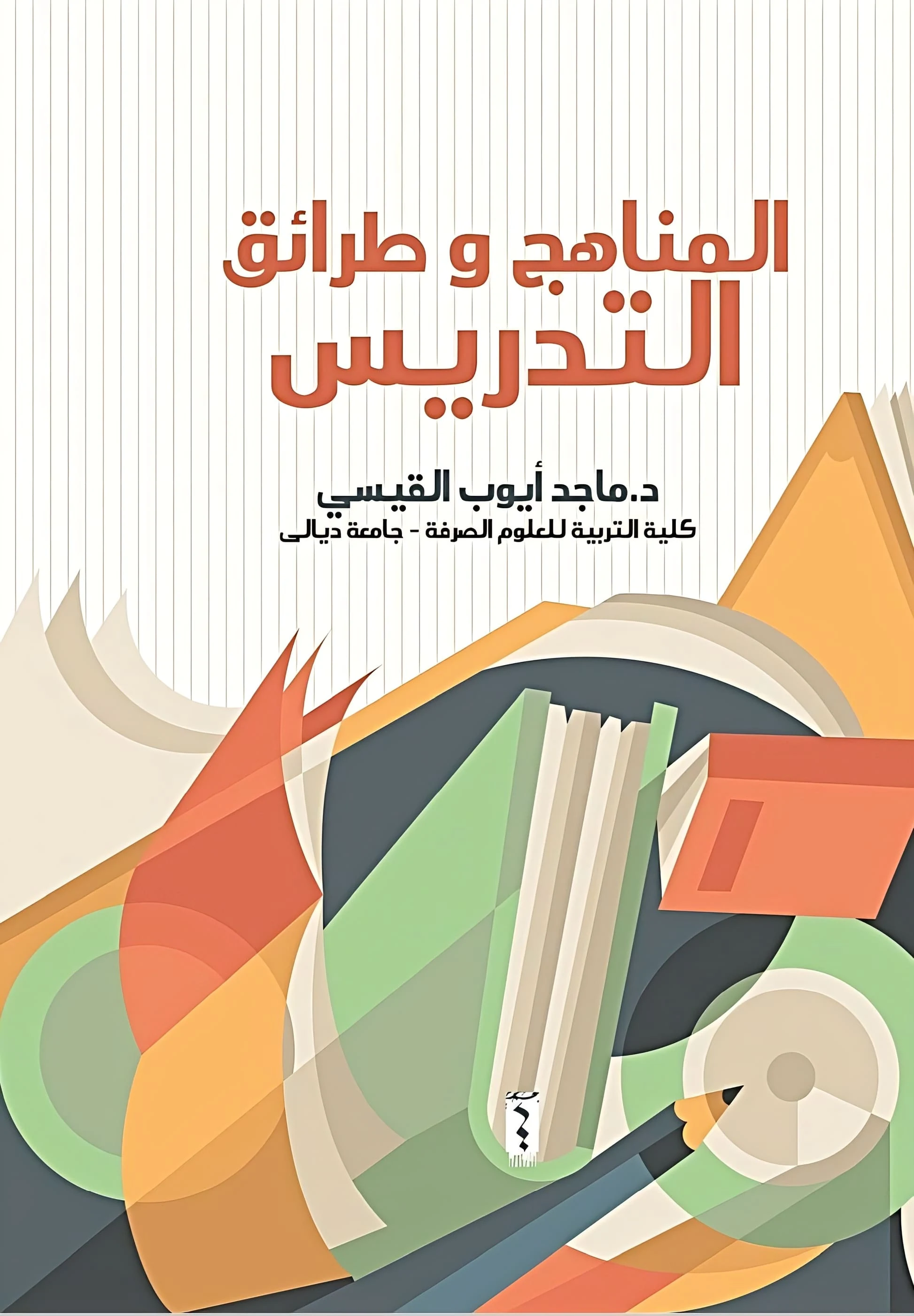 كتاب المناهج وطرائق التدريس