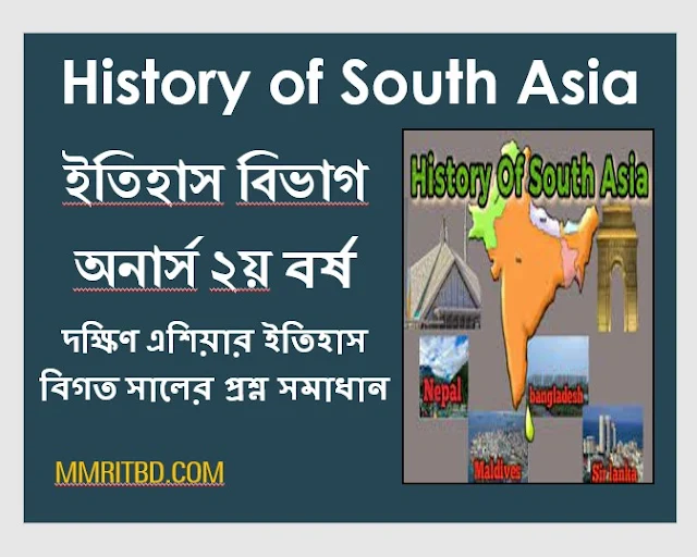 দক্ষিণ এশিয়ার ইতিহাস প্রশ্নব্যাংক ও সমাধান - History of South Asia Questions Banks & Solutions