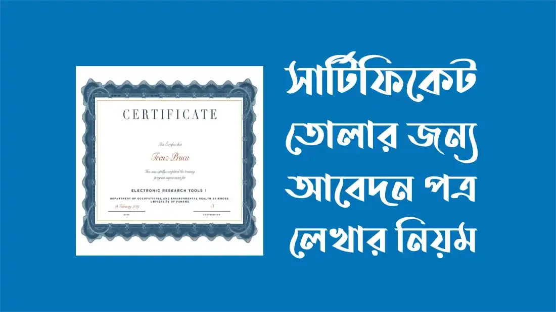 সার্টিফিকেট তোলার জন্য আবেদন পত্র লেখার ১০ টি নিয়ম