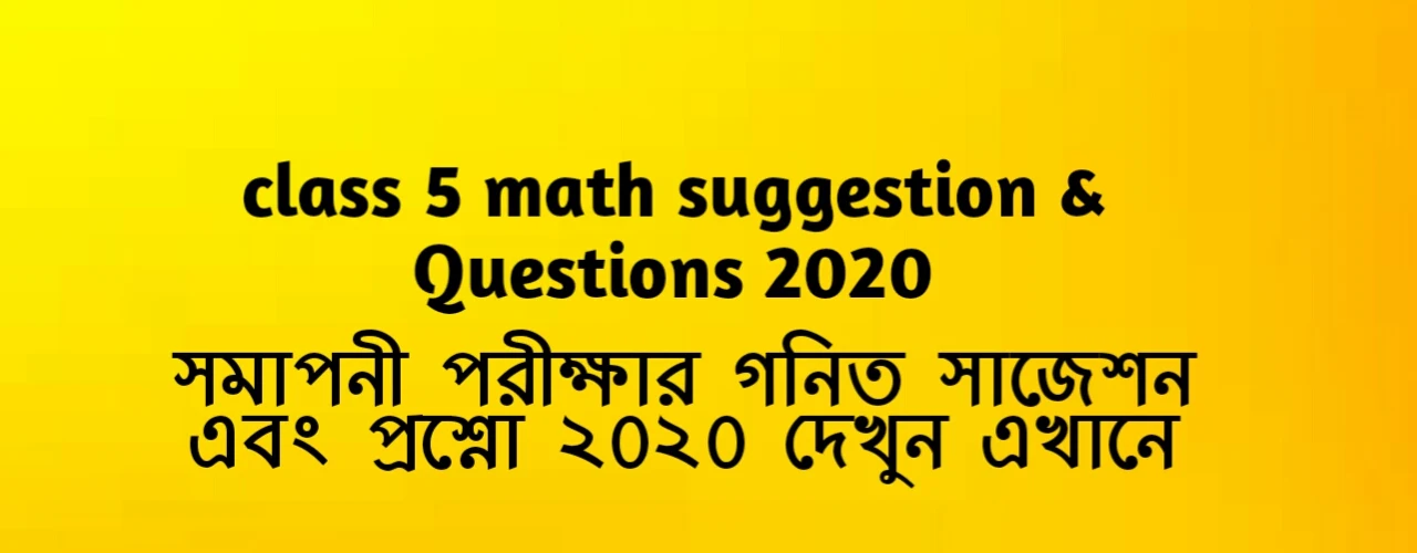 সমাপনী পরীক্ষার প্রশ্ন ২০২১, ইবতেদায়ী সমাপনী পরীক্ষার সাজেশন ২০২১, সমাপনী পরীক্ষার গনিত সাজেশন ২০২১, প্রাথমিক শিক্ষা সমাপনী পরীক্ষার প্রস্তুতি গণিত ২০২১, ৫ম শ্রেণীর গণিত সাজেশন ২০২১, পি এস সি সাজেশন 2020, ৫ম শ্রেণীর সিলেবাস ২০২০, PSC Math Suggestion 2021 PDF Download, PSC Suggestion 2021 PDF, Class 5 Model test Question 2021, PEC Suggestion 2021, Class 5 Math Question, Class Five Math Model Question, PSC Math Question 2021, ৫ম শ্রেণীর সিলেবাস ২০২১