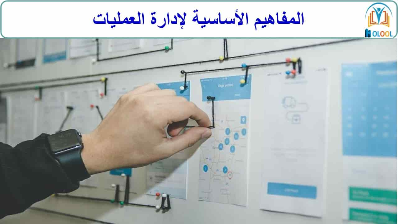 المفاهيم الأساسية لإدارة العمليات