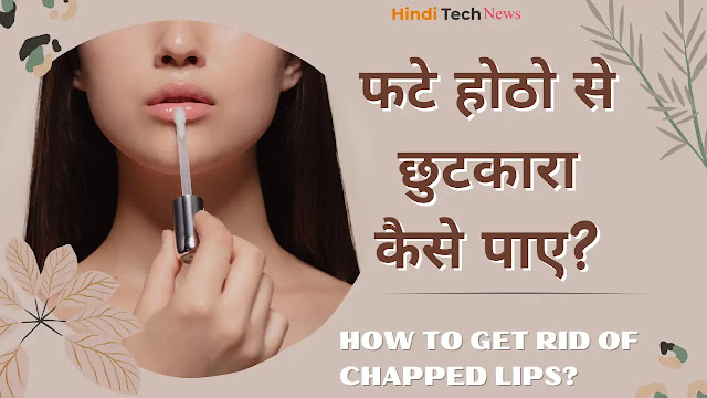 फटे होठो से छुटकारा कैसे पाए How to get rid of chapped lips